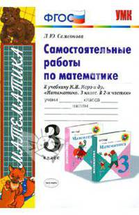 Самостоятельные работы по математике. 3 класс. К уч. М.И.Моро и др. "Математика. 3 класс". ФГОС