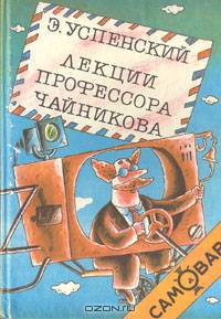 Лекции профессора Чайникова