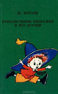 Приключения Незнайки и его друзей