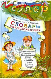 Русский язык. Словарь для младших школьников. ФГОС