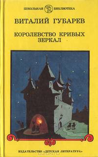 Королевство кривых зеркал