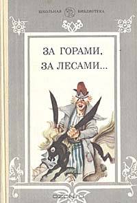 За горами, за лесами…