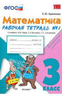 Математика. 3 класс. Рабочая тетрадь №1 к учебнику М.И. Моро и др. ФГОС