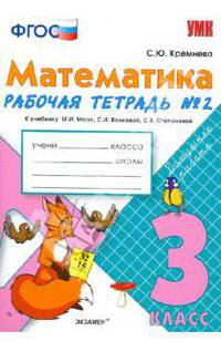 Математика. 3 класс. Рабочая тетрадь №2 к учебнику М.И. Моро и др. ФГОС