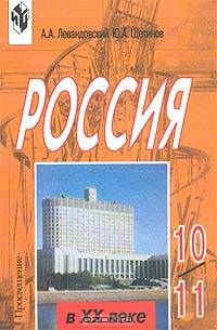 Россия в ХХ в 10-11кл. Учебник