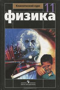 Физика. 11 класс
