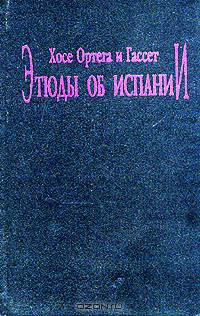 Этюды об Испании