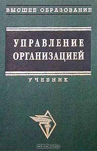 Управление организацией