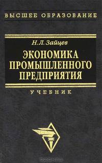 Экономика промышленного предприятия