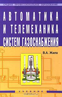 Автоматика и телемеханика систем газоснабжения
