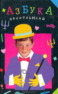 Азбука джентльмена