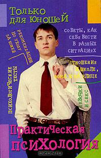 Практическая психология