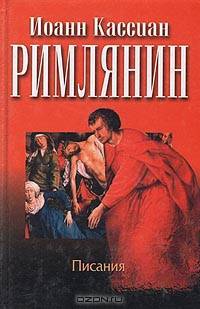 Иоанн Кассиан Римлянин. Писания