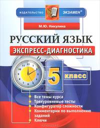 ЭКСПРЕСС-ДИАГНОСТИКА. РУССКИЙ ЯЗЫК. 5 КЛАСС. Все темы курса. Трехуровневые тесты. Конфигуратор сложности. Комментарии по выполнению заданий. Ключи. Издание четвертое, переработанно