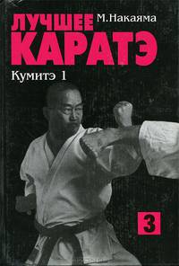 Лучшее каратэ. Том 3. Кумитэ 1