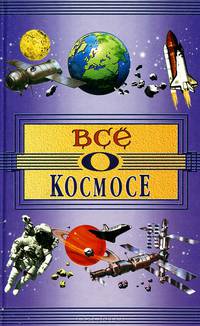 Все о космосе
