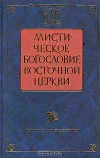 Мистическое богословие Восточной Церкви