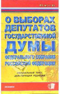ФЗ "О выборах депутатов Государственной Думы Федерального собрания РФ"