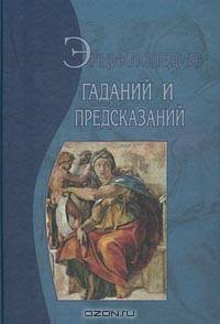 Энциклопедия гаданий и предсказаний