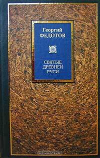 Святые Древней Руси