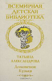 Домовенок Кузька