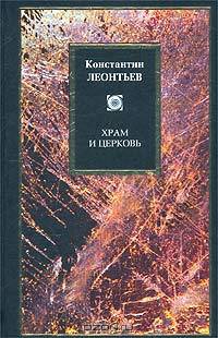 Храм и Церковь