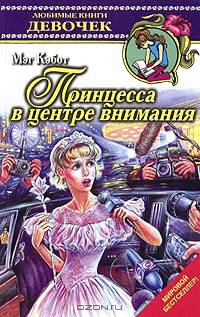 Принцесса в центре внимания