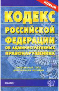 Кодекс Российской Федерации об административных правонарушениях (с изменениями от 22.06.2007)