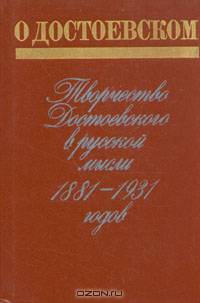 О Достоевском. Творчество Достоевского в русской мысли 1881-1931 годов