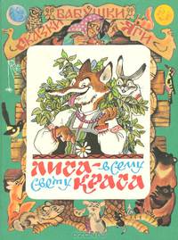 Лиса - всему свету краса