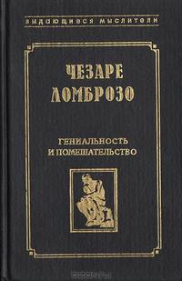 Гениальность и помешательство