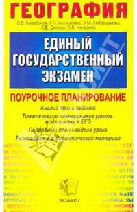 География: Тематическое планирование уроков подготовки к экзамену