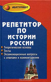 Репетитор по истории России