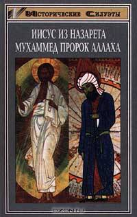 Иисус из Назарета. Мухаммед пророк Аллаха. Властители душ