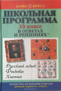 Школьная программа в ответах и решениях. Русский язык. Физика. Химия. 10 класс