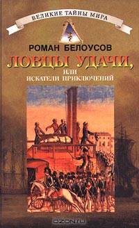 Ловцы удачи, или Искатели приключений
