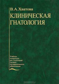 Клиническая гнатология