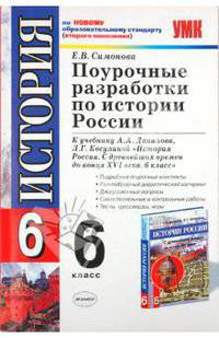 Поурочные разработки по истории России. 6 класс: к уч. А.А.Данилова, Л.Г.Косулиной