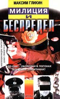 Милиция и беспредел
