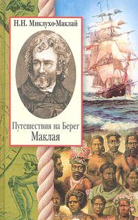 Путешествия на Берег Маклая