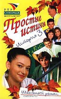 Простые истины. История 3