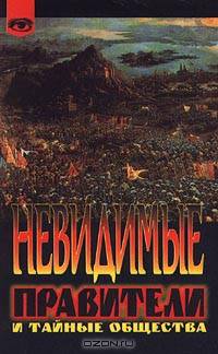 Невидимые правители и тайные общества