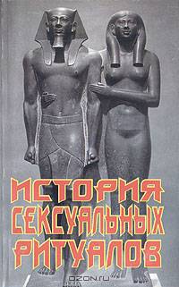 История сексуальных ритуалов