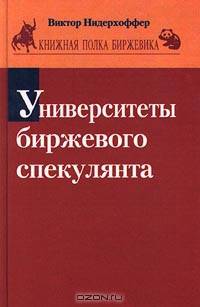 Университеты биржевого спекулянта