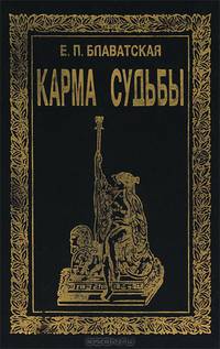 Карма судьбы