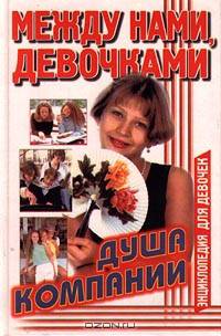 Между нами, девочками. Душа компании