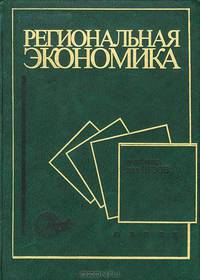 Региональная экономика