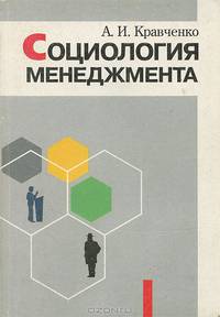 Социология менеджмента