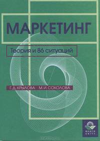 Маркетинг. Теория и 86 ситуаций