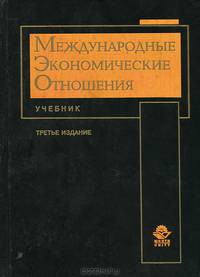 Международные экономические отношения